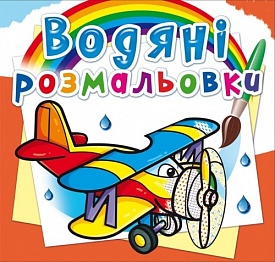 Книга "Водяні розмальовки. Літаки" - 1 - smarttoys.com.ua