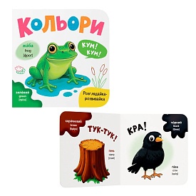 Книга "Розглядайка-розвивайка. Кольори" - 1 - smarttoys.com.ua