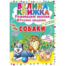 Книга "Велика книжка. Розвивальні наліпки. Розумнi завдання. Собаки" - 1 - smarttoys.com.ua
