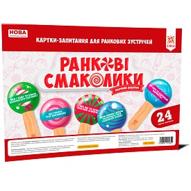 Ранкові смаколики. Картки-запитання для ранкових зустрічей НУШ	 - 1 - smarttoys.com.ua
