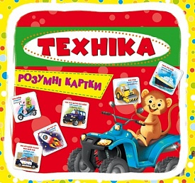 Розумні картки. Техніка. 30 карток - 1 - smarttoys.com.ua
