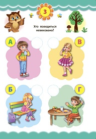 Книга Експрес-тести для дошкільнят. Правила поведінки - 2 - smarttoys.com.ua