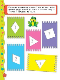 Книга Я вчуся з наліпками. Форми - 2 - smarttoys.com.ua