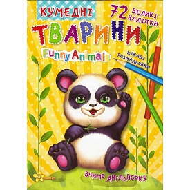 Ч.Стор.Кумедні тварини - 1 - smarttoys.com.ua