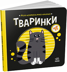 Моя контрастна книжка : Тваринки (у)(115) - 1 - smarttoys.com.ua