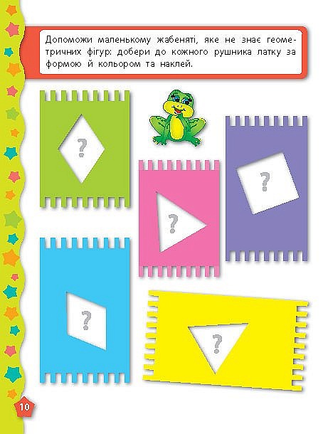 Книга Я вчуся з наліпками. Форми - 2 - smarttoys.com.ua