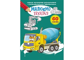 Книга "Перша кольорова розмальовка з розвивальними завданнями. Малюємо техніку" - 1 - smarttoys.com.ua