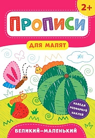 Книга Прописи для малят. Великий — маленький. 2+ - 1 - smarttoys.com.ua