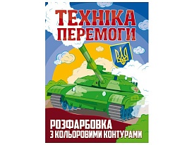 РОЗФАРБОВКА З КОЛЬОРОВИМИ КОНТУРАМИ: ТЕХНІКА ПЕРЕМОГИ - 1 - smarttoys.com.ua