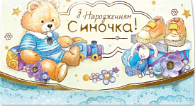 Листівка-конверт з ручними елементами КР-22 "З народженням синочка!" - 1 - smarttoys.com.ua