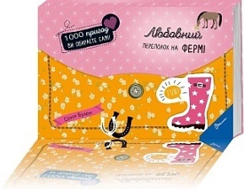 Книга серії "1000 пригод: Любовний переполох на фермі укр - 1 - smarttoys.com.ua