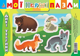 Книга Мої перші пазли. Дикі тварини - 1 - smarttoys.com.ua