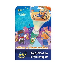 Аудіоказка з проєктором «Міське та сільське мишеня», арт. AF6339CC - 1 - smarttoys.com.ua