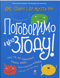 Книга "Поговоримо про згоду!" - 1 - smarttoys.com.ua