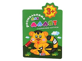 Розфарбовка для найменьших з кольоровими контурами: від Тигренятка - 1 - smarttoys.com.ua