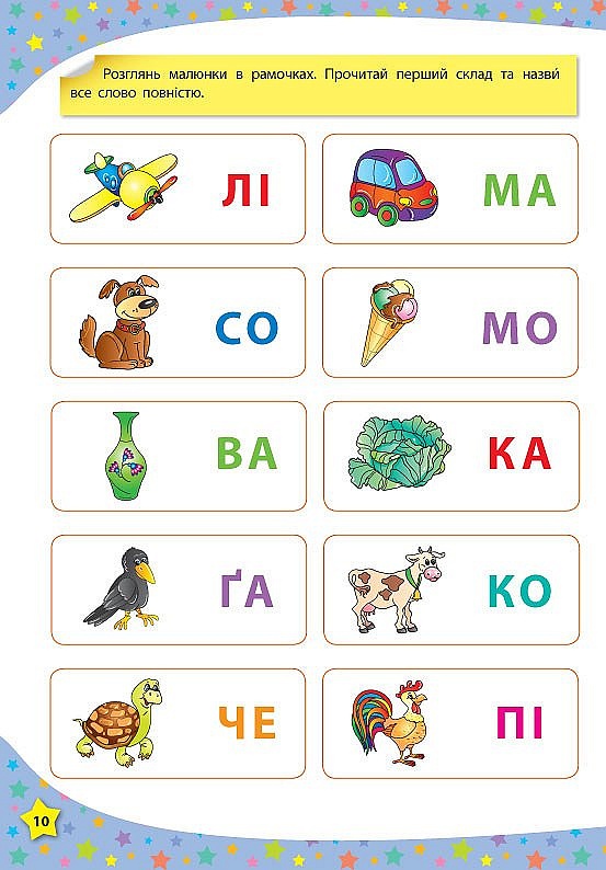 Книга 117 розумних наліпок.Читаю букви, склади та слова. 3-4 роки - 2 - smarttoys.com.ua
