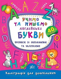 Книга Каліграфія для дошкільнят. Учимо та пишемо англійські букви. Прописи із завданнями та наліпками - 1 - smarttoys.com.ua