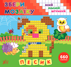 Книга Збери мозаїку.Песик - 1 - smarttoys.com.ua