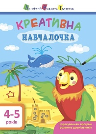 АРТ Креативна навчалочка. 4-5 років - 1 - smarttoys.com.ua