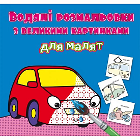 Книга "Водяні розмальовки з великими картинками для малят. Машинка" - 1 - smarttoys.com.ua
