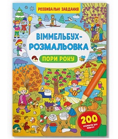 Книга "Віммельбух-розмальовка. Пори року" - 1 - smarttoys.com.ua