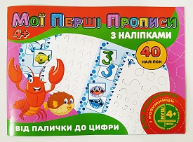 Мої перші прописи з наліпками 40 наліпок: Від палички до цифри (у) - 1 - smarttoys.com.ua