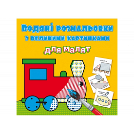 Книга "Водяні розмальовки з великими картинками для малят. Паротяг" - 1 - smarttoys.com.ua