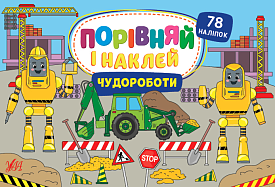 Книга Порівняй і наклей. Чудороботи - 1 - smarttoys.com.ua