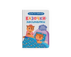 Книга "Казочки-засиналки. Учуся засинати самостійно" - 1 - smarttoys.com.ua