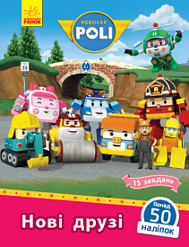 Robocar Poli : Нові друзі (у)(45) - 1 - smarttoys.com.ua