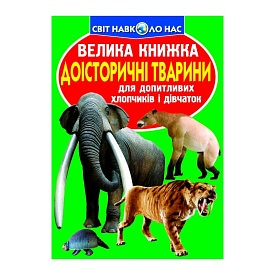 Велика книжка. Доісторичні тварини (укр) - 1 - smarttoys.com.ua
