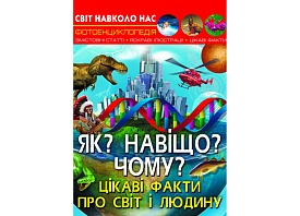 Книга "Світ навколо нас. Як? Навіщо? Чому? Цікаві факти про світ і людину" - 1 - smarttoys.com.ua