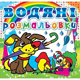 Книга "Водяні розмальовки. Цуценя" - 1 - smarttoys.com.ua