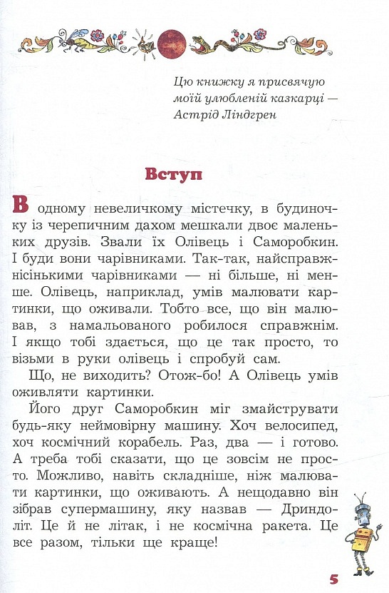 Олівець та Саморобкин на Марсі В Постников - 3 - smarttoys.com.ua