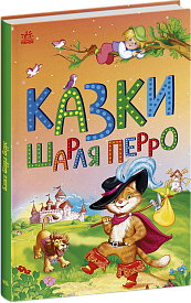 Казкова мозаїка : Казки Шарля Перро (у)(120) - 1 - smarttoys.com.ua