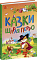 Казкова мозаїка : Казки Шарля Перро (у)(120) - 1 - smarttoys.com.ua