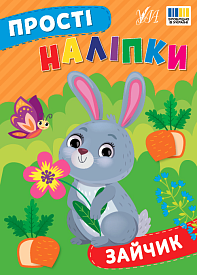 Книга Прості наліпки. Зайчик - 1 - smarttoys.com.ua