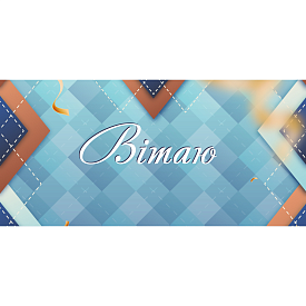 Конверт для грошей "Вітаю" ЛВ 01-581 - 1 - smarttoys.com.ua