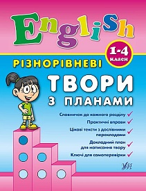 Книга Різнорівневі твори з планами. English. 1-4 класи. - 1 - smarttoys.com.ua
