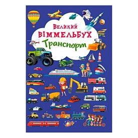 Книга "Книга-картонка "Великий виммельбух. Транспорт" (укр.) - 1 - smarttoys.com.ua