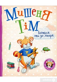 Мишеня Тім боїться іти до лікаря - 1 - smarttoys.com.ua