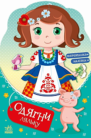 Одягни ляльку : Україночка Стефанія у бабусі (у)(69.9) - 1 - smarttoys.com.ua