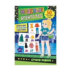 Книга Модельне агентство. Сучасні модниці - 1 - smarttoys.com.ua