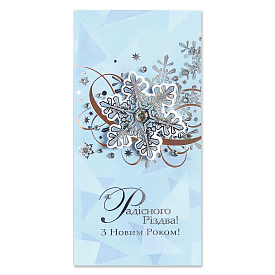 Листівка з Новим роком! P-1229 - 1 - smarttoys.com.ua