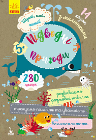 КЕНГУРУ Шукай, клей, читай. Підводні пригоди (Укр)(35) - 1 - smarttoys.com.ua