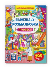 Книга "Віммельбух-розмальовка. Професії" - 1 - smarttoys.com.ua