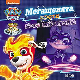 Щенячий Патруль. Історії. Мегащенята проти імітатора (У)(75) - 1 - smarttoys.com.ua