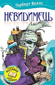 Книга. Невидимець - 2 - smarttoys.com.ua