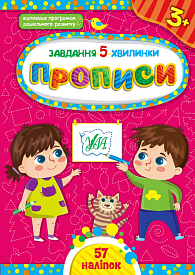Книга Завдання-5-хвилинки. Прописи. 3+ - 1 - smarttoys.com.ua