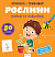 Прописи-тренажер. Рослини(45) - 1 - smarttoys.com.ua
